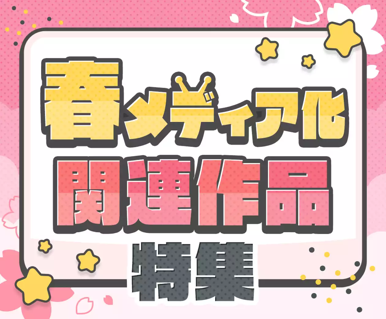 春メディア化関連作品特集