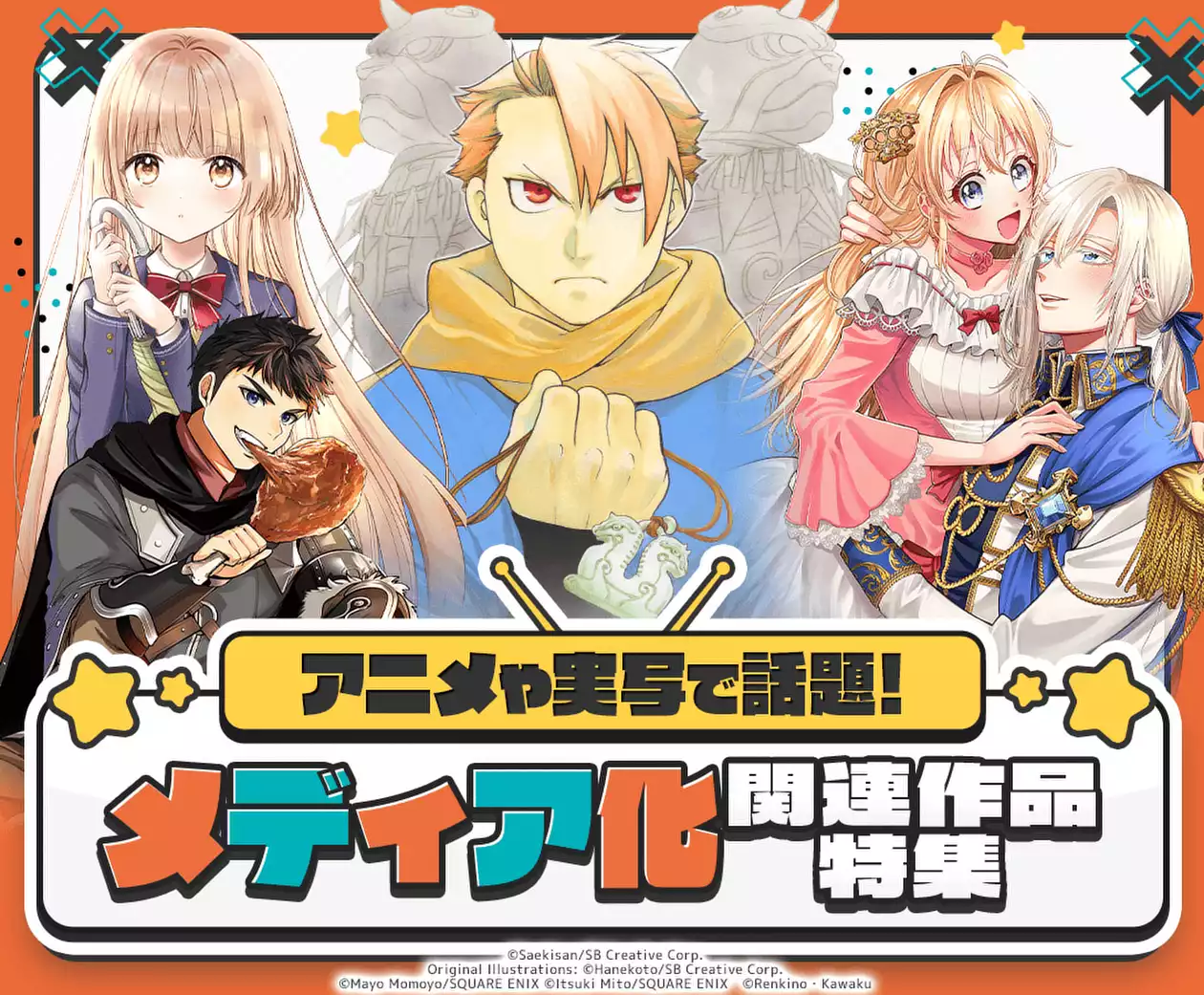 メディア化関連作品特集