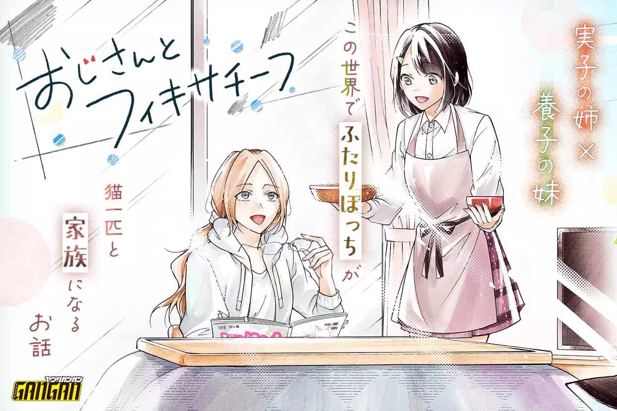 おじさんとフィキサチーフ