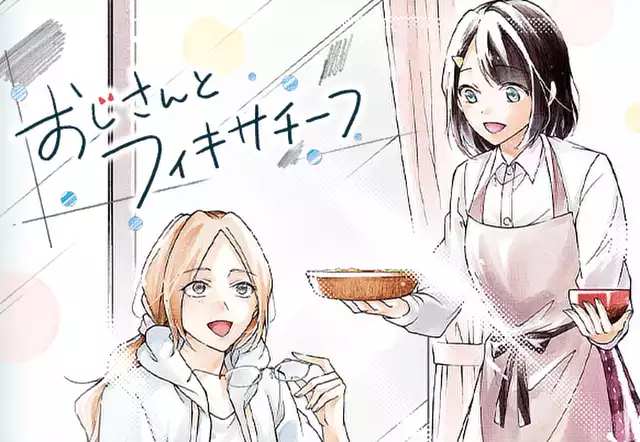 おじさんとフィキサチーフ