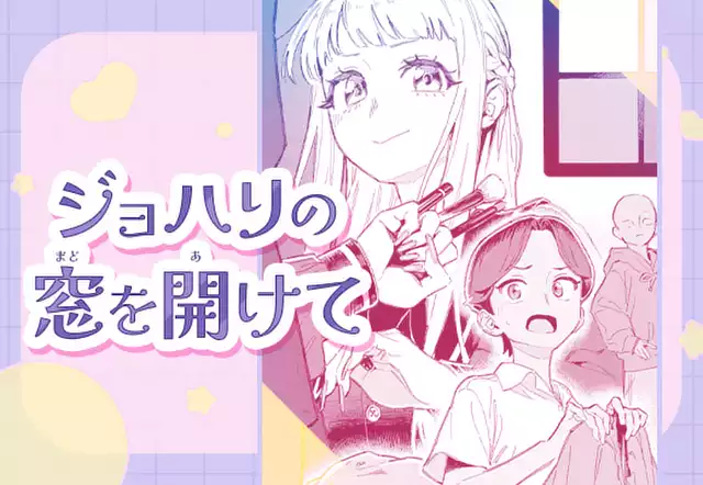 ジョハリの窓を開けて