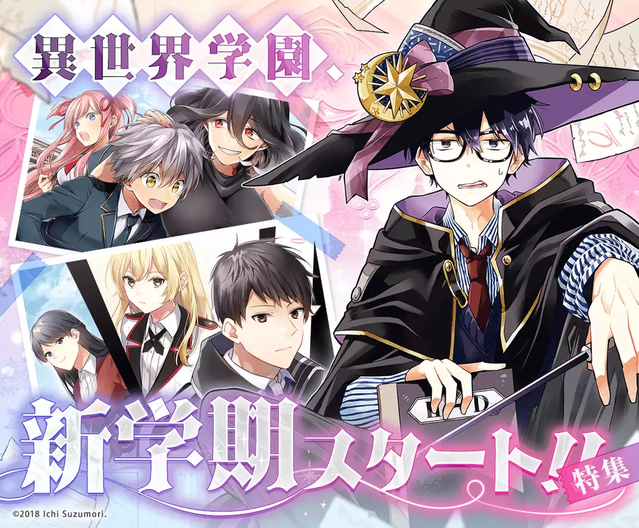 異世界学園、新学期スタート！特集