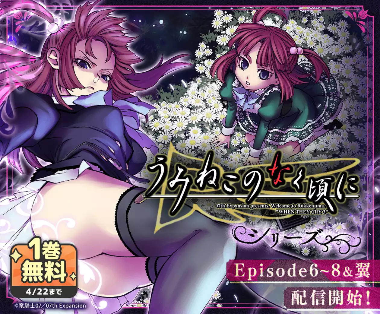 「うみねこのなく頃に」シリーズ Episode6~8＆翼配信開始！