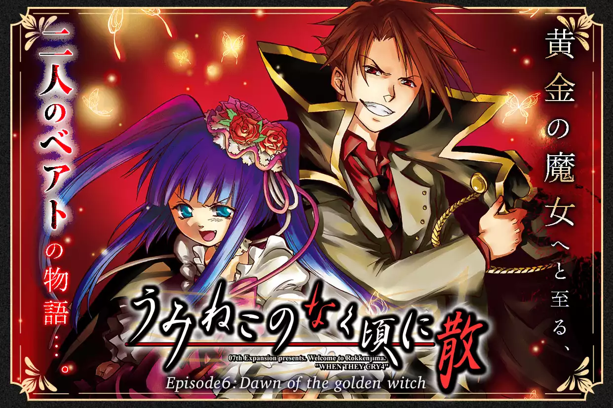 うみねこのなく頃に散　Episode6:Dawn of the golden witch