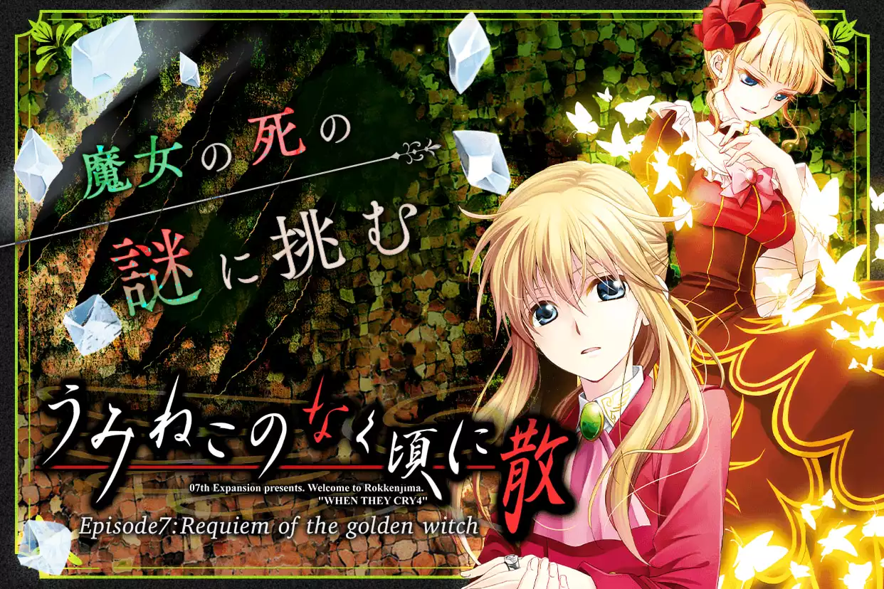 うみねこのなく頃に散　Episode7:Requiem of the golden witch