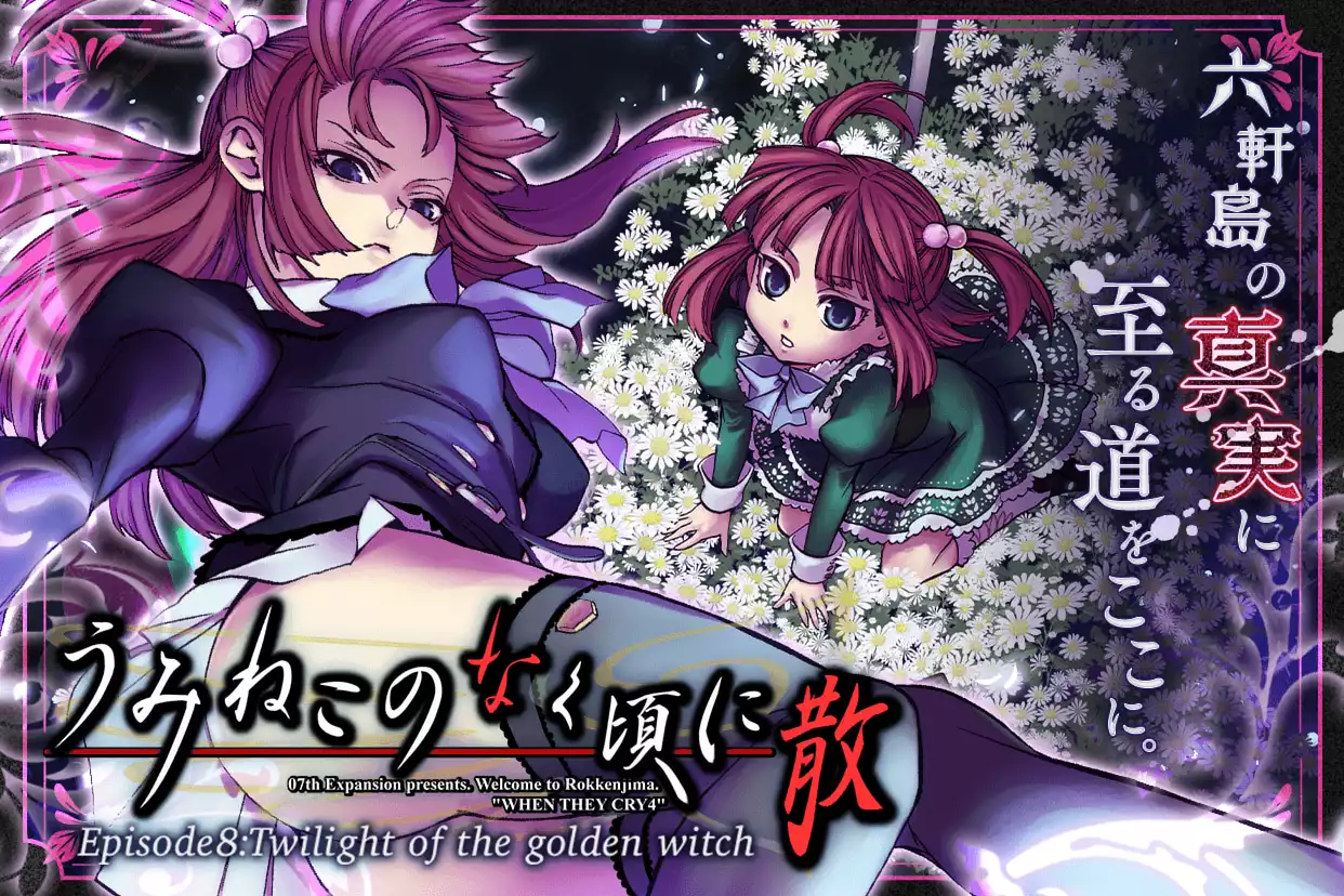 うみねこのなく頃に散　Episode8:Twilight of the golden witch