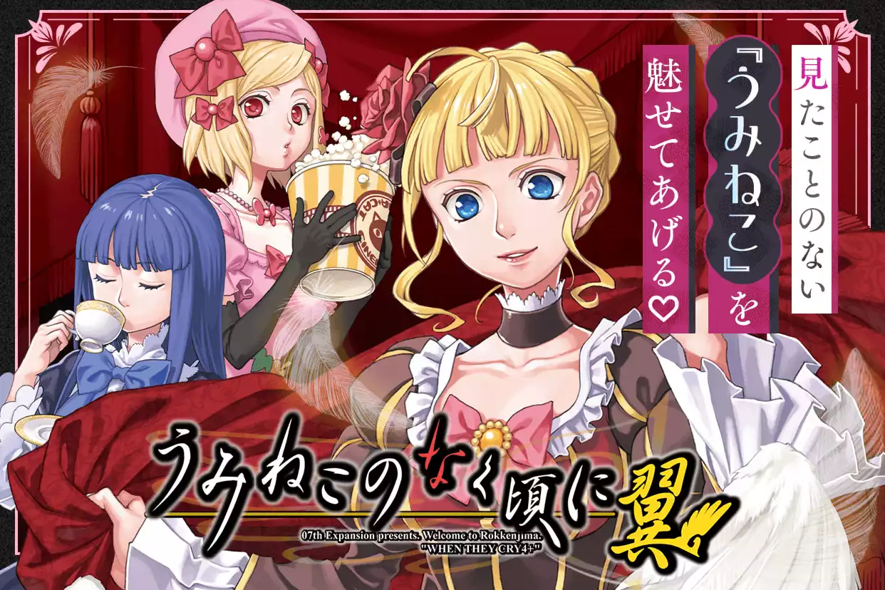 うみねこのなく頃に翼