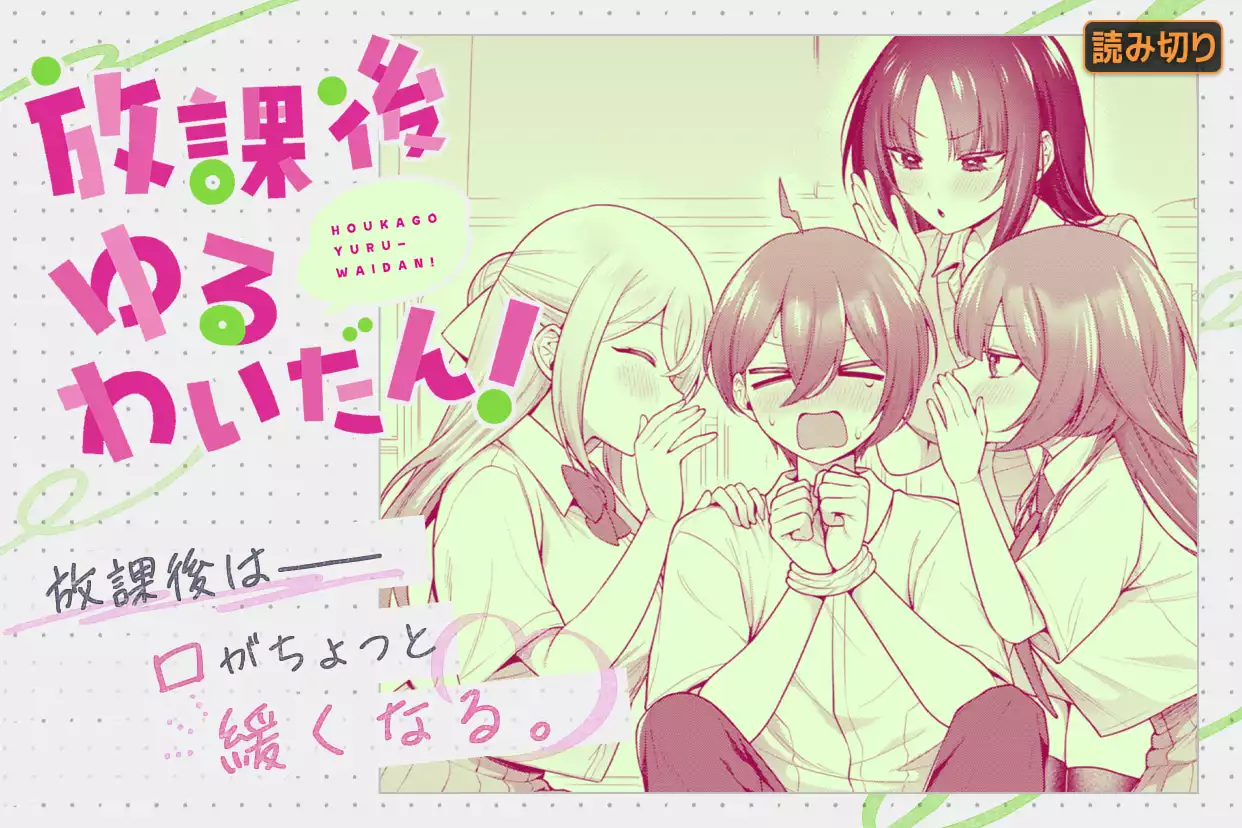 放課後ゆるわいだん