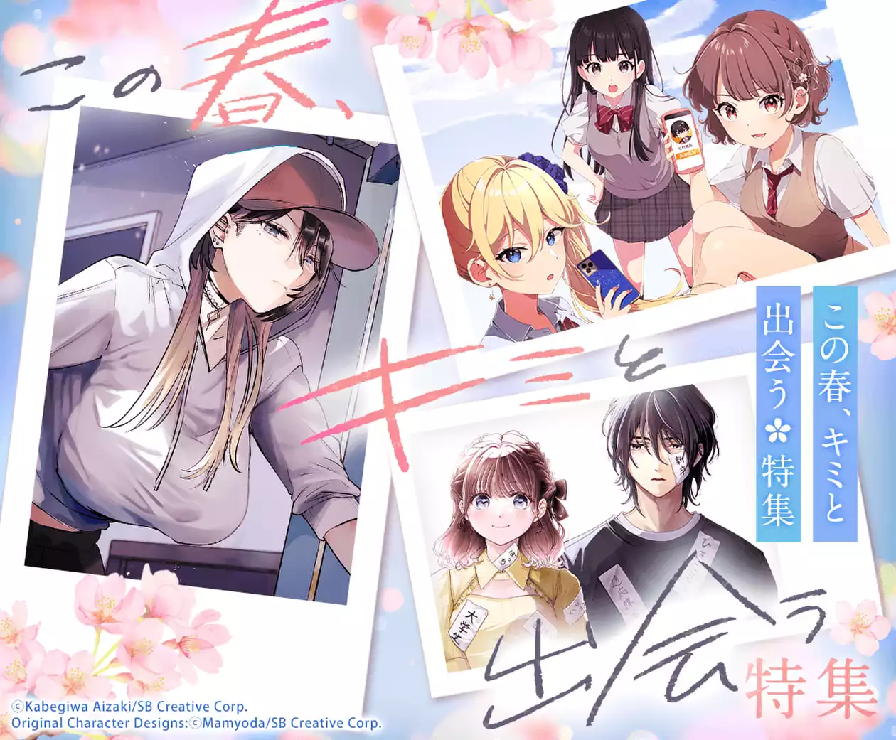 この春、キミと出会う特集