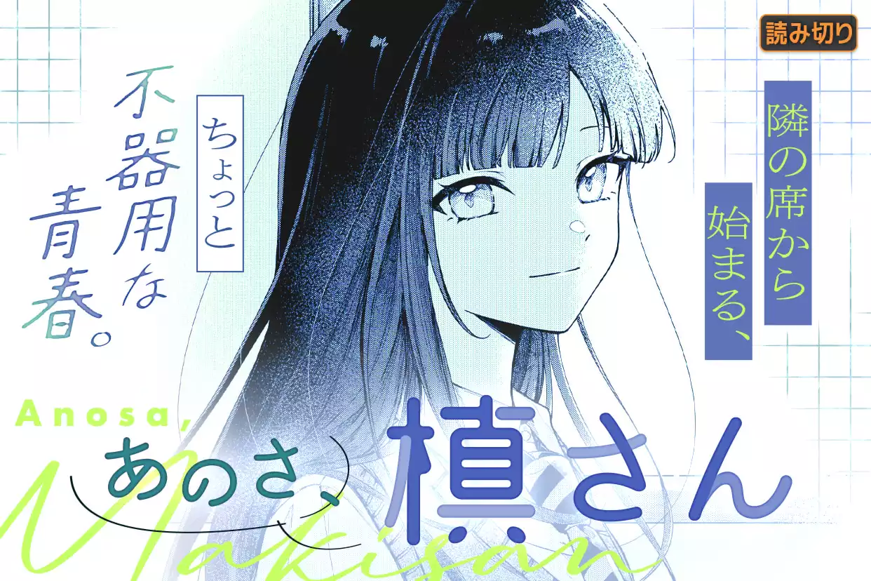 あのさ、槙さん