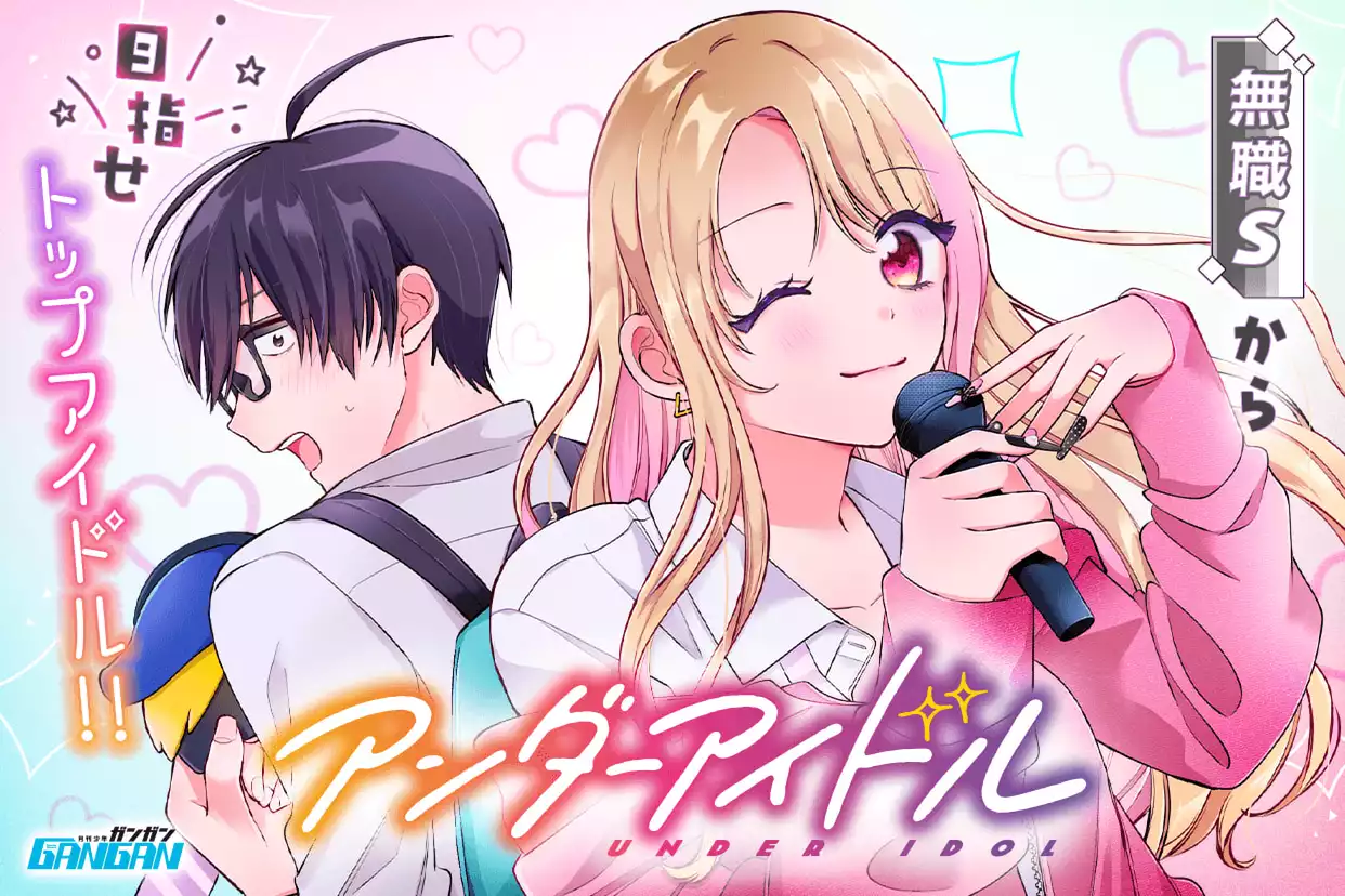 アンダーアイドル