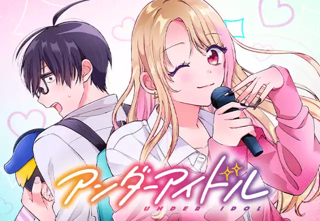 アンダーアイドル