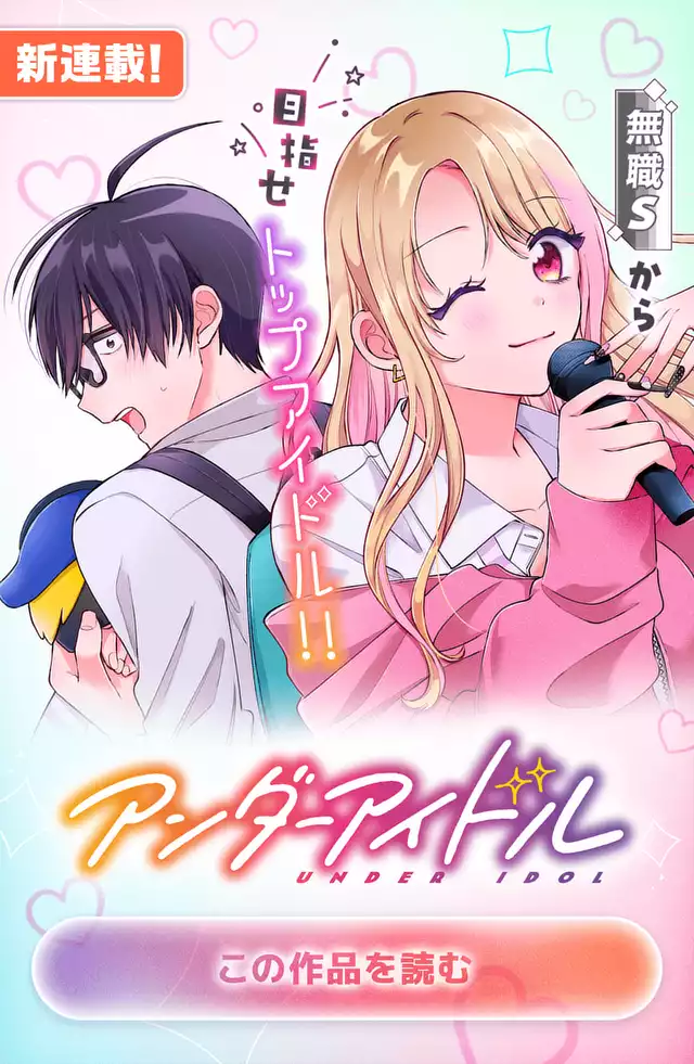 アンダーアイドル