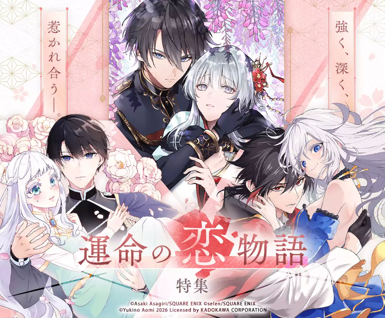強く、深く、惹かれ合う―。運命の恋物語特集