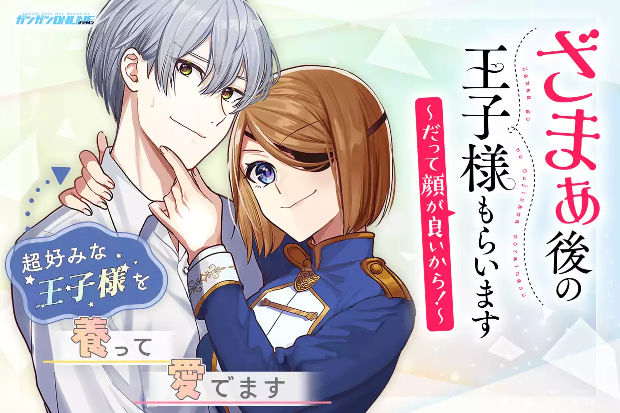 ざまぁ後の王子様もらいます～だって顔が良いから！～