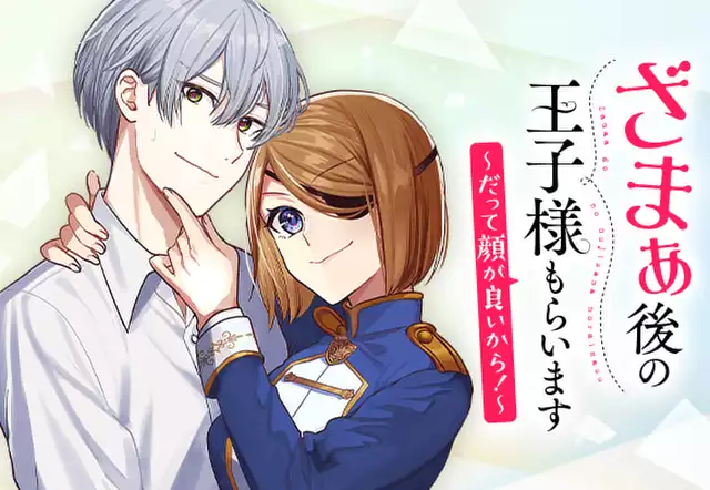 ざまぁ後の王子様もらいます～だって顔が良いから！～