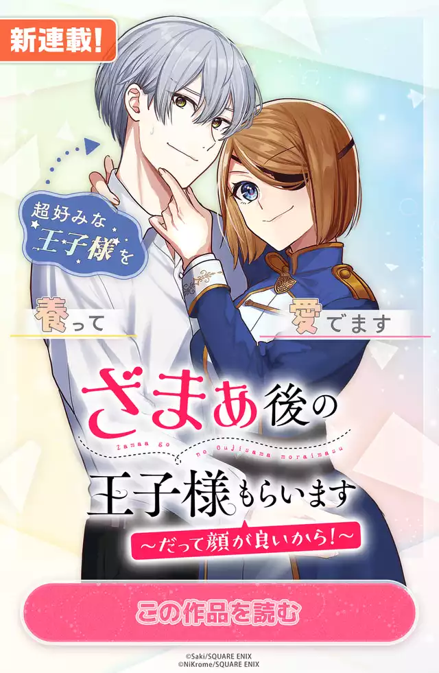 ざまぁ後の王子様もらいます～だって顔が良いから！～