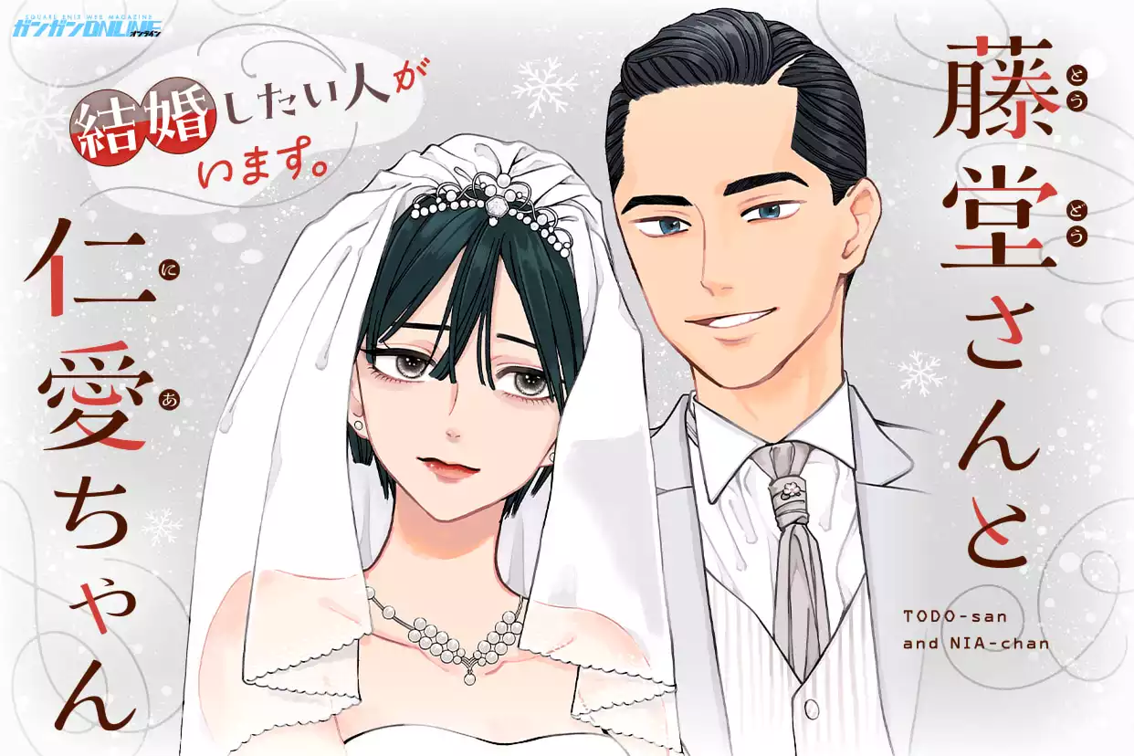 藤堂さんと仁愛ちゃん