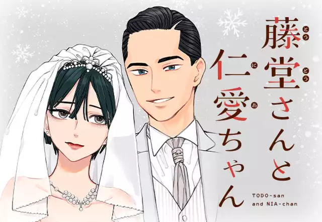 藤堂さんと仁愛ちゃん