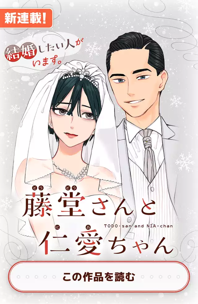 藤堂さんと仁愛ちゃん