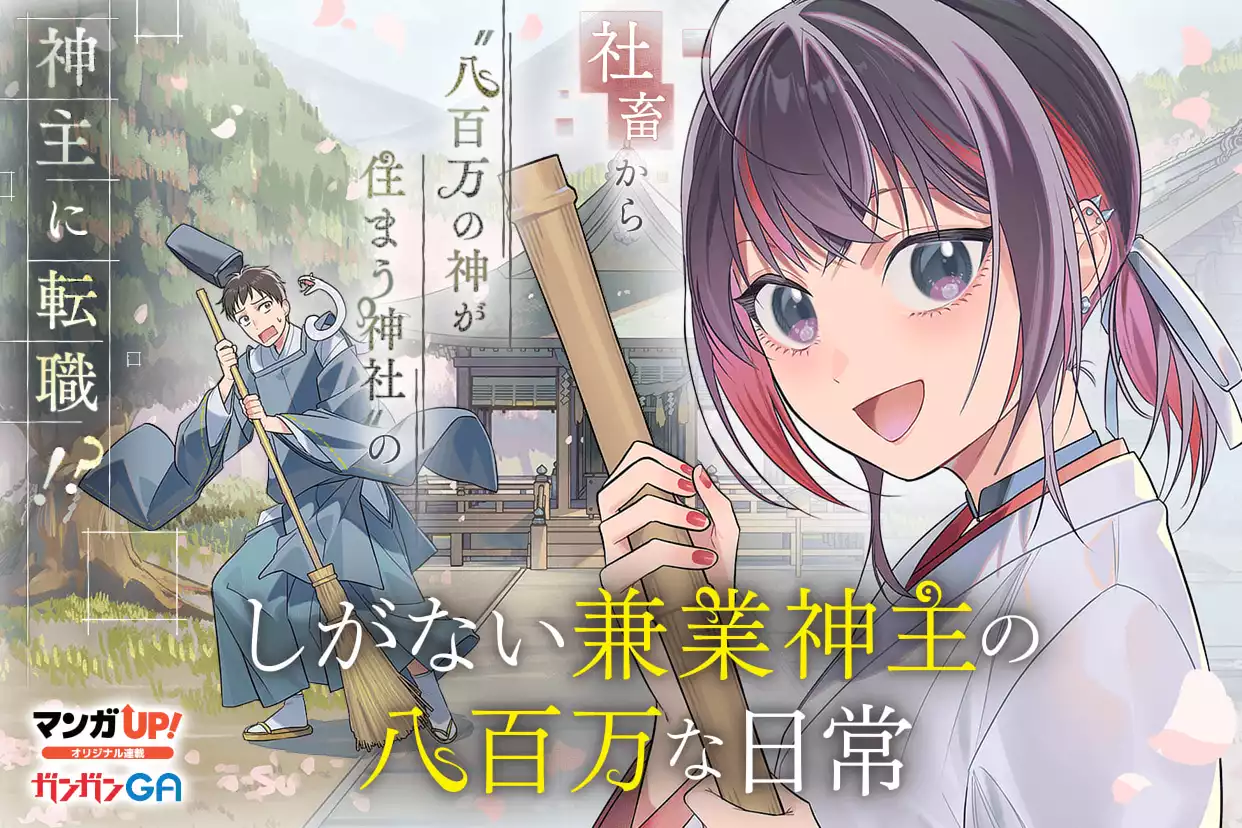 しがない兼業神主の八百万な日常