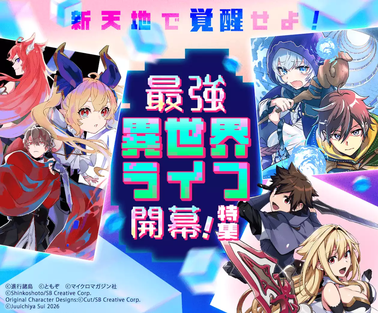 新天地で覚醒せよ！最強異世界ライフ開幕！特集