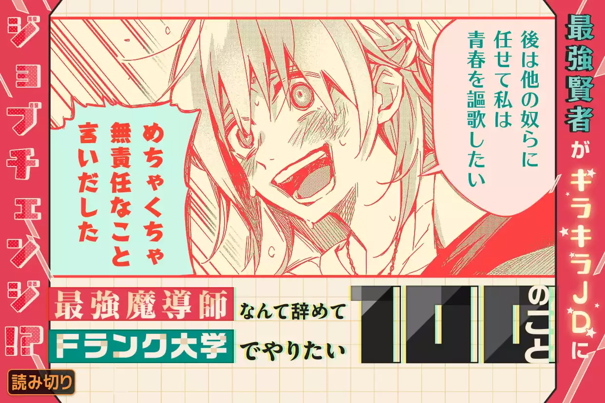 最強魔導師なんて辞めてFランク大学でやりたい100のこと