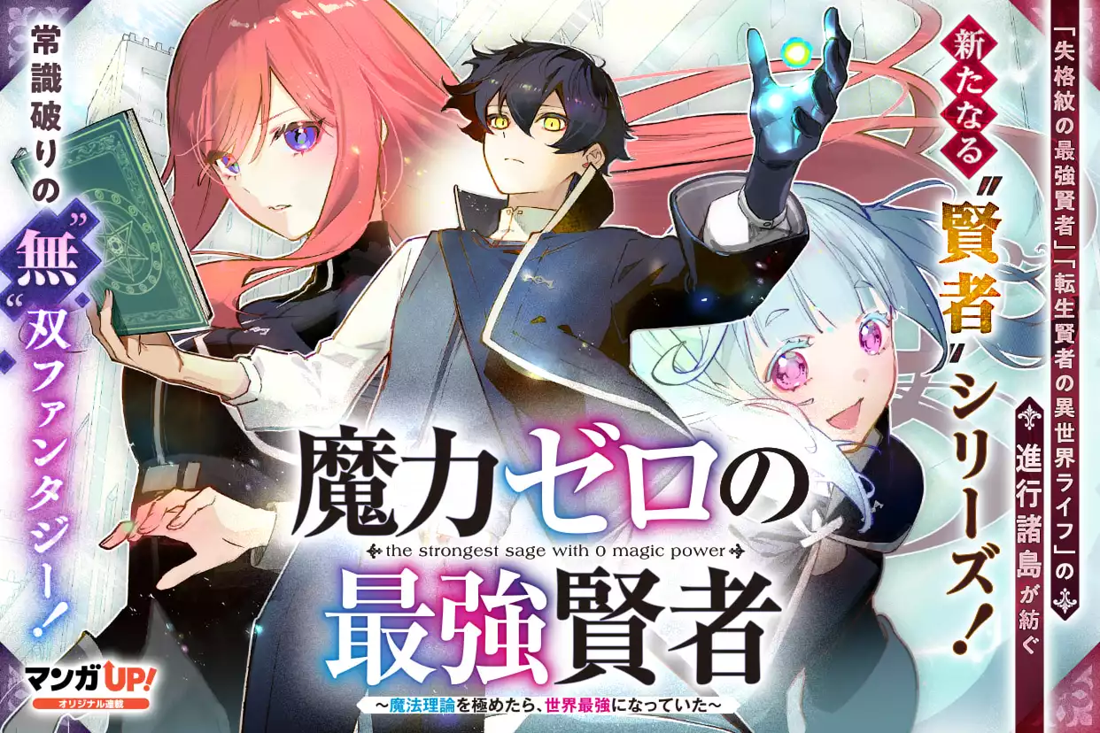魔力ゼロの最強賢者 ～魔法理論を極めたら、世界最強になっていた～