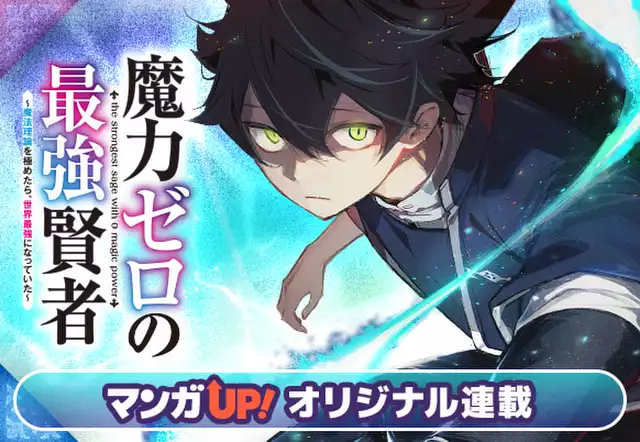 魔力ゼロの最強賢者 ～魔法理論を極めたら、世界最強になっていた～