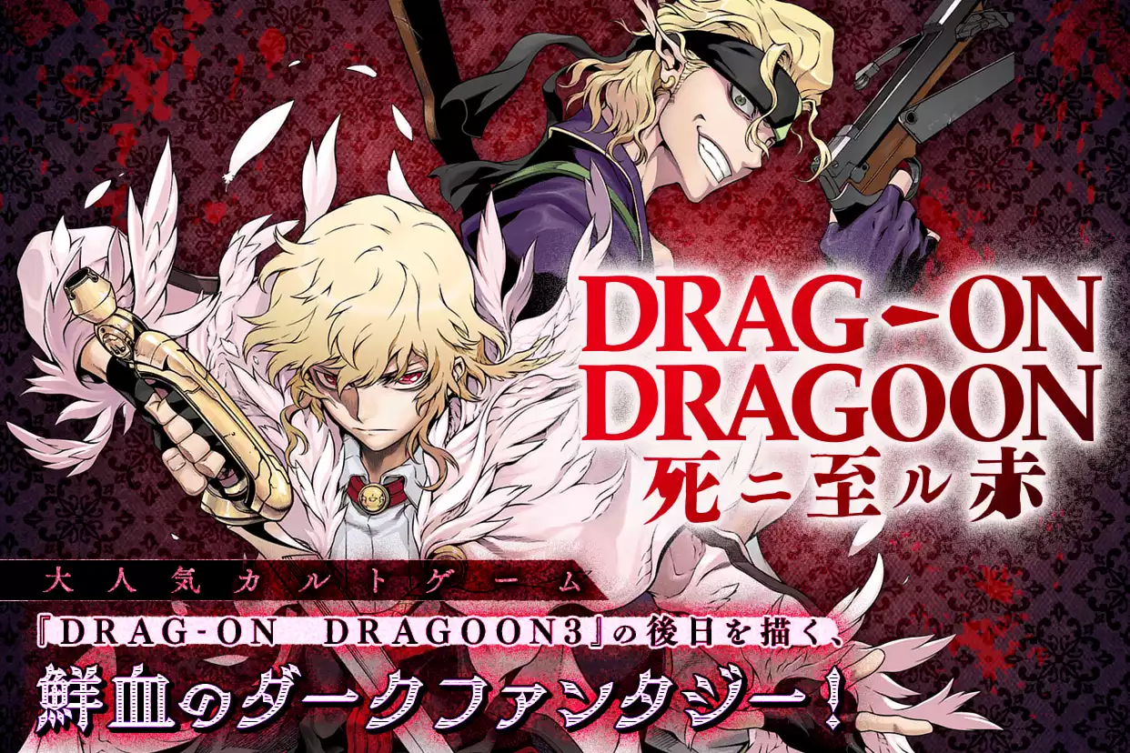 DRAG-ON DRAGOON 死ニ至ル赤