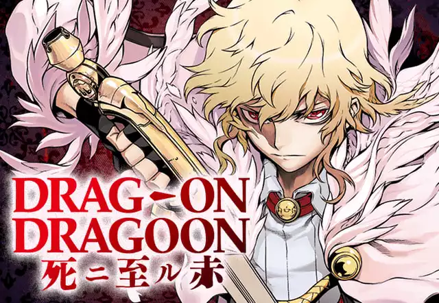 DRAG-ON DRAGOON 死ニ至ル赤