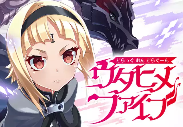 どらっぐ おん どらぐーん ウタヒメファイブ