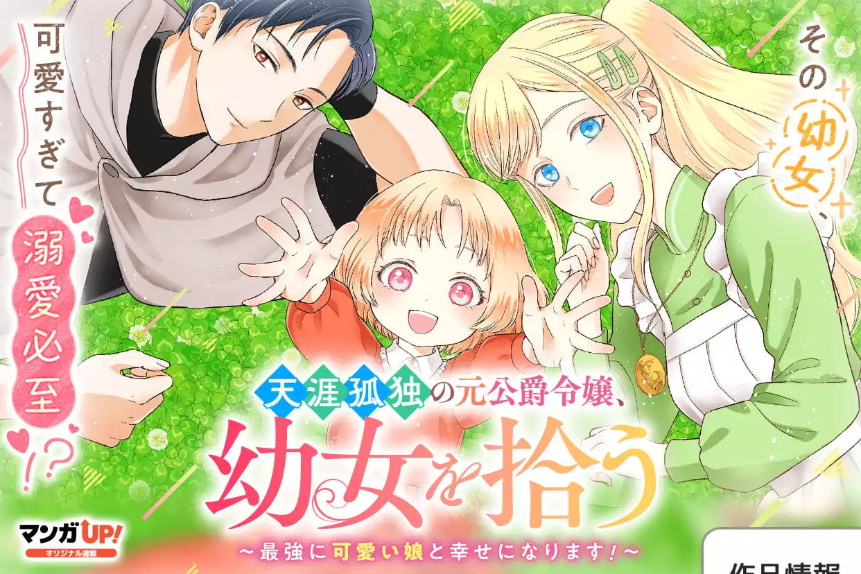 天涯孤独の元公爵令嬢、幼女を拾う　～最強に可愛い娘と幸せになります！～