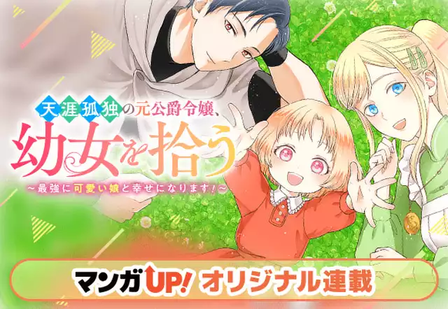 天涯孤独の元公爵令嬢、幼女を拾う　～最強に可愛い娘と幸せになります！～