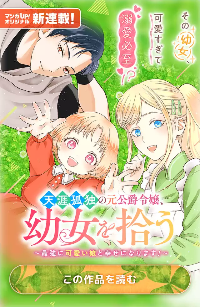 天涯孤独の元公爵令嬢、幼女を拾う　～最強に可愛い娘と幸せになります！～