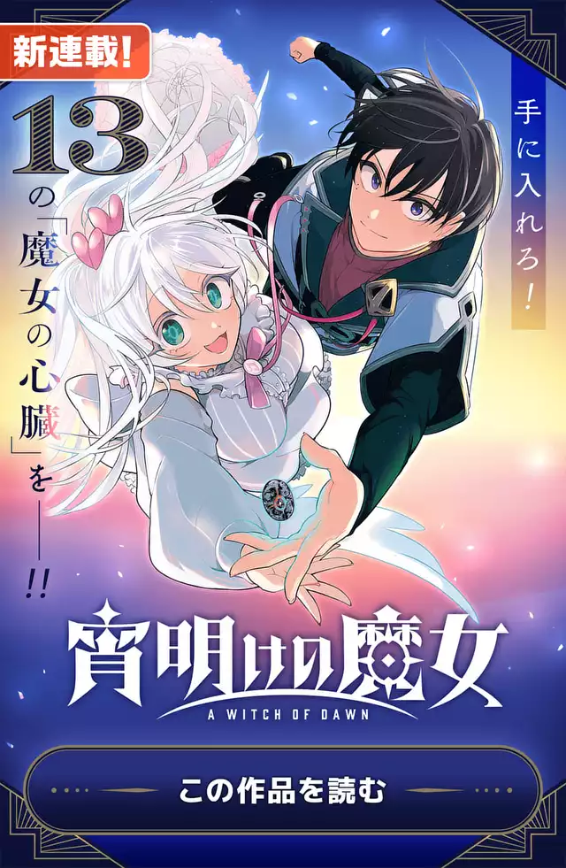 宵明けの魔女