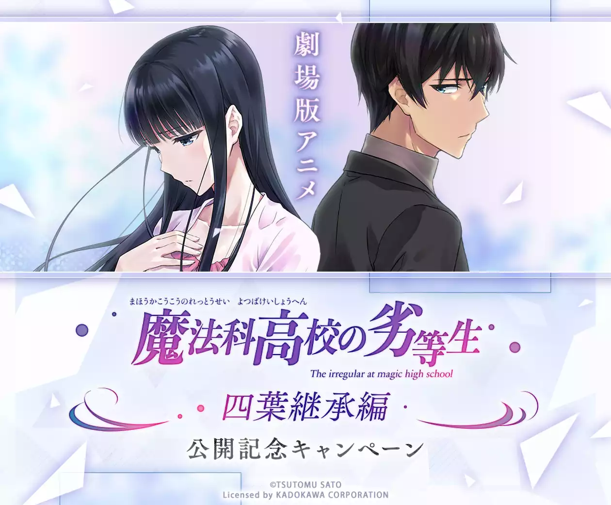 劇場版アニメ「魔法科高校の劣等生 四葉継承編」公開記念キャンペーン