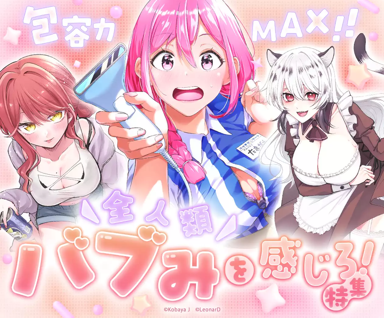 包容力MAX！全人類バブみを感じろ！特集