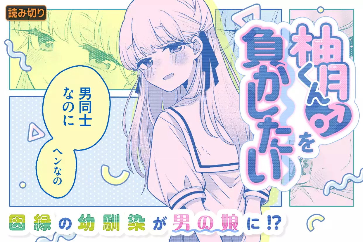 柚月くん♂を負かしたい