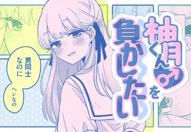 柚月くん♂を負かしたい