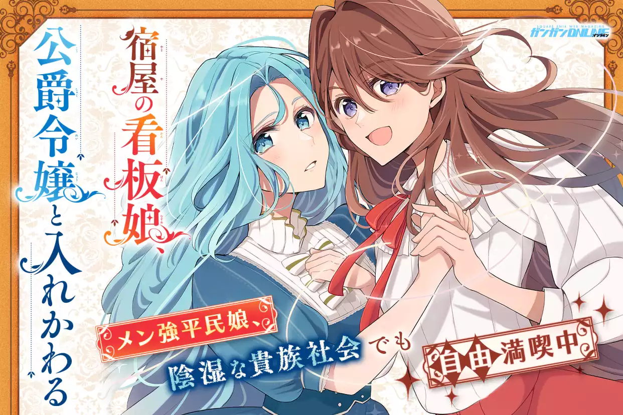 宿屋の看板娘、公爵令嬢と入れかわる