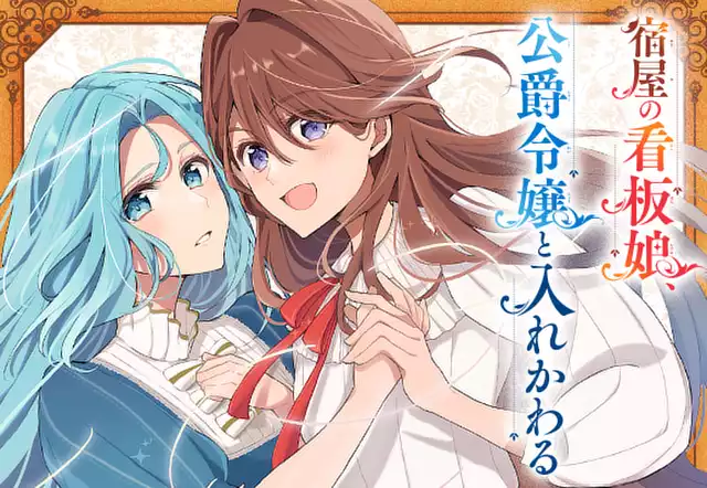 宿屋の看板娘、公爵令嬢と入れかわる