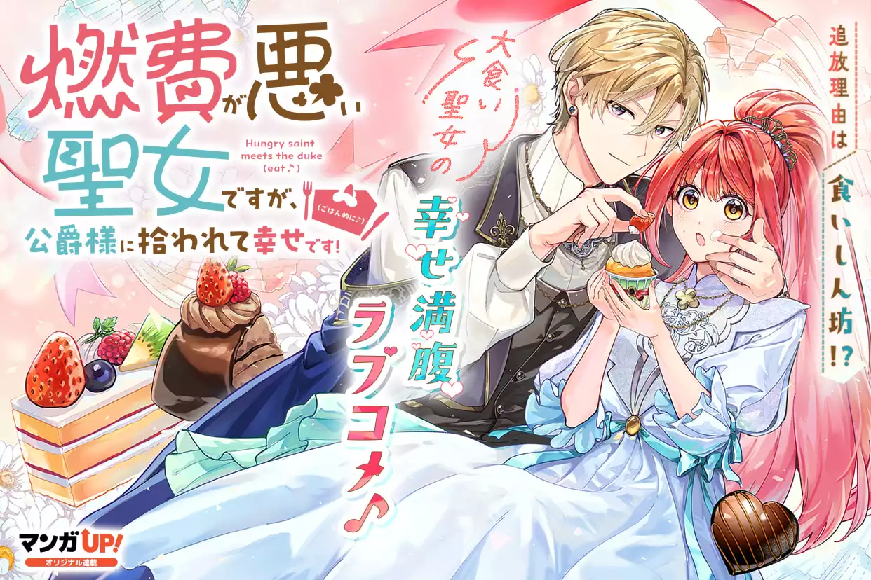 燃費が悪い聖女ですが、公爵様に拾われて幸せです!(ごはん的に♪)