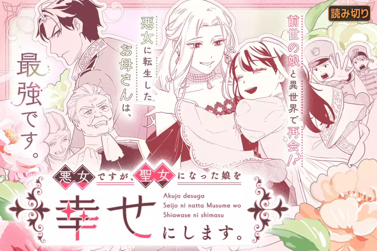 悪女ですが、聖女になった娘を幸せにします。