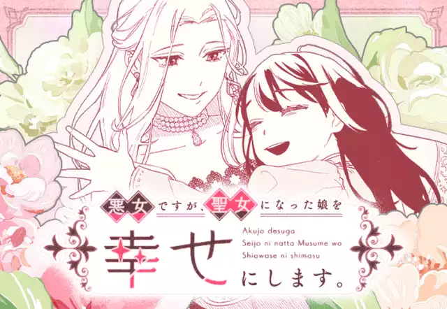 悪女ですが、聖女になった娘を幸せにします。