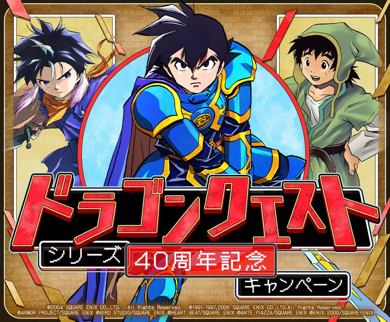 「ドラゴンクエスト」シリーズ40周年記念キャンペーン