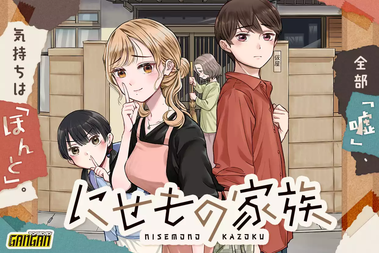 にせもの家族