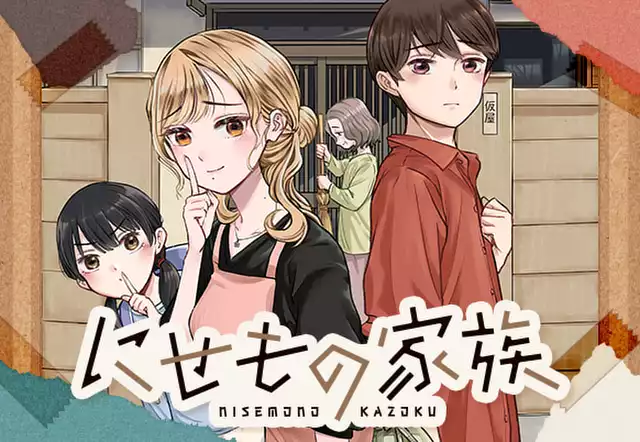 にせもの家族