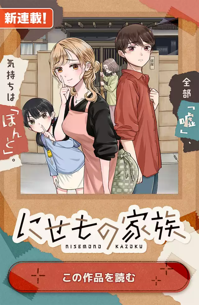 にせもの家族