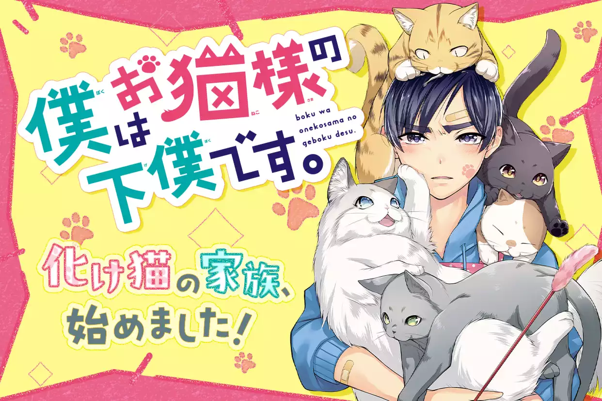 僕はお猫様の下僕です。